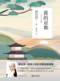 我的京都/渡边淳一