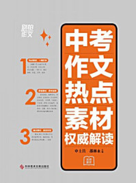 中考作文热点素材权威解读/申士昌
