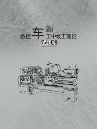 数控车工（中级工）习题/掌阅汇编