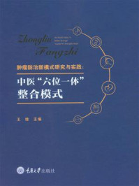 肿瘤防治新模式研究与实践:中医“六位一体”整合模式/王维