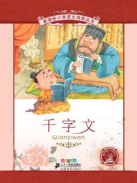 千字文(新课标小学语文阅读丛书)/周兴嗣