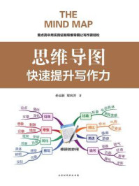 思维导图:快速提升写作力/孙易新