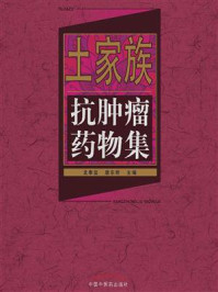 土家族抗肿瘤药物集/唐东昕