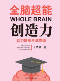 全脑超能创造力/王华斌