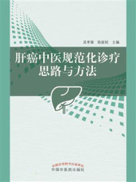 肝癌中医规范化诊疗思路与方法/吴孝雄,陈挺松