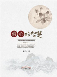 修心的智慧/陈开红