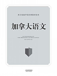 加拿大语文(英文原版·第5册)/加拿大教育部