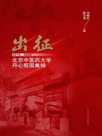 出征：2019—2020北京中医药大学丹心报国集锦/谷晓红