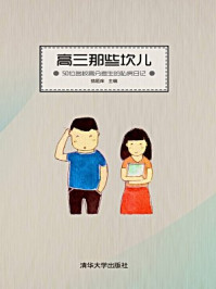 高三那些坎儿:50位名校高分考生的私房日记/猿题库