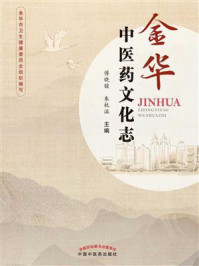 金华中医药文化志/傅晓骏
