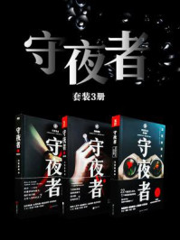 守夜者(套装3册)/法医秦明