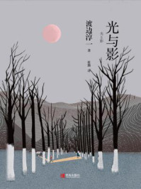 光与影/渡边淳一