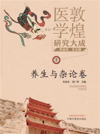 敦煌医学研究大成.养生与杂论卷/李金田