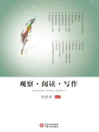 观察·阅读·写作/闫学军
