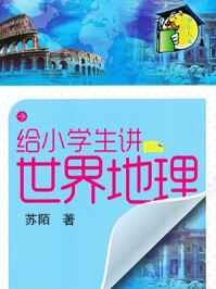 给小学生讲世界地理（上）/苏陌