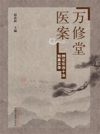 万修堂医案：辨证论治十法验案实录/赵法新