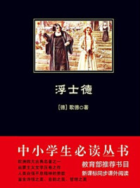浮士德(中小学生必读丛书)/歌德