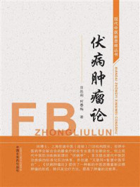 伏病肿瘤论/田胜利