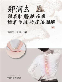 郑润杰颈肩肘腰腿疾病推拿与运动疗法图解/郑润杰