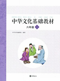 中华文化基础教材六年级（上）/《中华文化基础教材》编写委员会