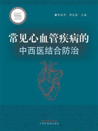常见心血管疾病的中西医结合防治/贾钰华