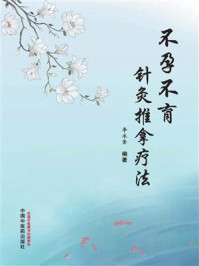 不孕不育针灸推拿疗法/李永奎