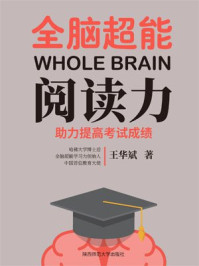 全脑超能阅读力/王华斌