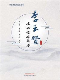 李玉贤临证经验辑要/杨舒淳