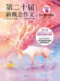 绽放:第二十届新概念作文获奖者作品精选(A卷)/刘奔三