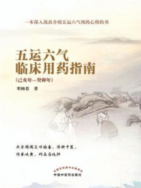 五运六气临床用药指南：己亥年—癸卯年/邓杨春