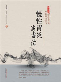 慢性胃炎浊毒论（李佃贵浊毒理论临床经验实录丛书）/李佃贵