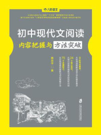 初中现代文阅读内容把握与方法突破/蔡忠平 著