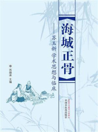 海城正骨：苏玉新学术思想与临床/苏继承
