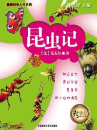昆虫记（教育部语文新课标必读丛书）/J.H.布尔(Fabre.J.H)