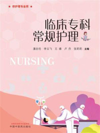 临床专科常规护理/潘忠伦