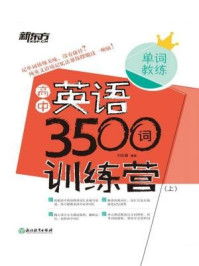 高中英语3500词训练营(上)/刘忠喜
