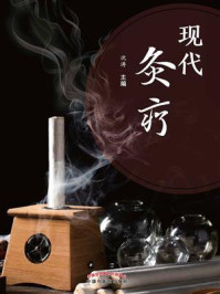 现代灸疗/沈涛