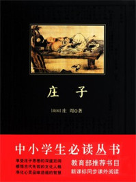 庄子中小学生必读丛书/(战国)庄周