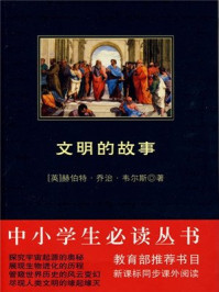文明的故事/韦尔斯