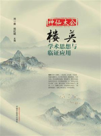 神仙太公·楼英：学术思想与临证应用/刘一震