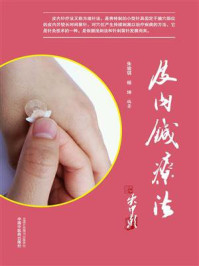 皮内针疗法/朱瑜琪