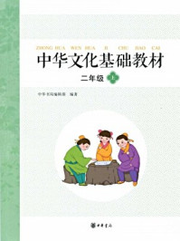中华文化基础教材二年级(上)/《中华文化基础教材》编写委员会