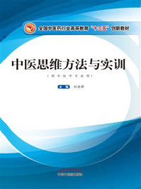 中医思维方法与实训(十三五)/刘英锋
