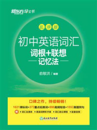 初中英语词汇词根+联想记忆法（乱序版）/俞敏洪
