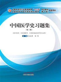 中国医学史习题集(十三五)/张成博