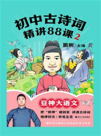 初中古诗词精讲88课.2/窦昕