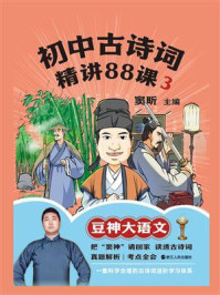 初中古诗词精讲88课.3/窦昕