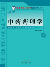 中药药理学/孙建宁