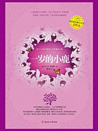 一岁的小鹿/[美]玛·金·罗琳斯