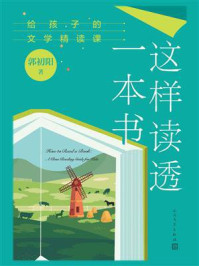 这样读透一本书：给孩子的文学精读课/郭初阳